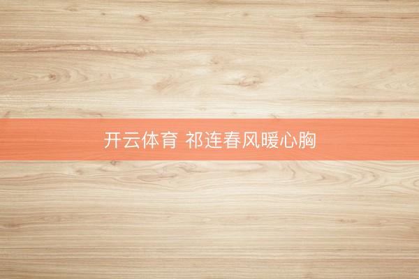开云体育 祁连春风暖心胸