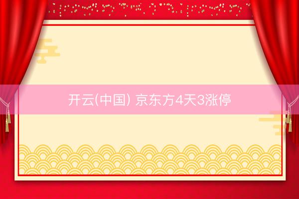 开云(中国) 京东方4天3涨停
