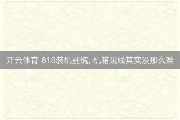 开云体育 618装机别慌， 机箱跳线其实没那么难