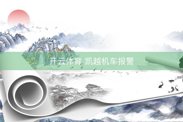 开云体育 凯越机车报警