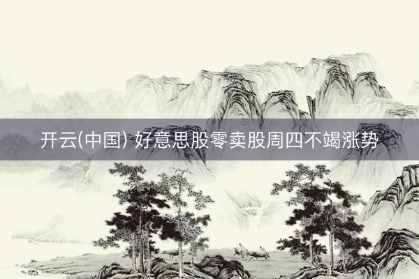 开云(中国) 好意思股零卖股周四不竭涨势