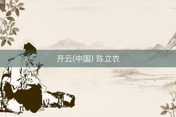 开云(中国) 陈立农